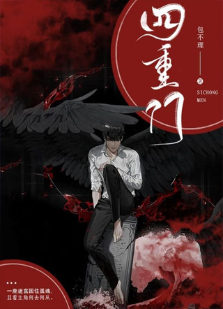 四重门小说