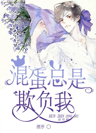 混蛋总是欺负我小说