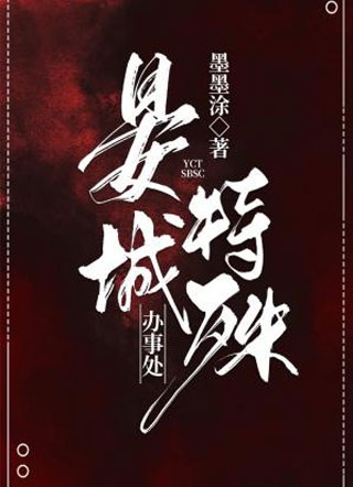 晏城特殊办事处小说