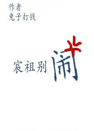 宸祖别闹小说