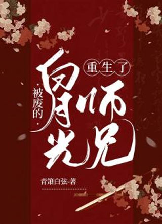 被废的白月光师兄重生了小说
