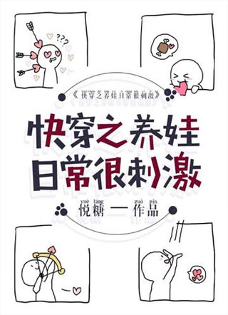 快穿之养娃日常很刺激小说