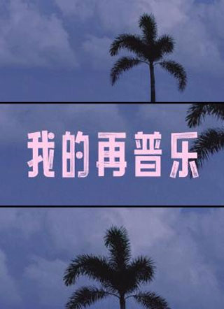 我的再普乐小说