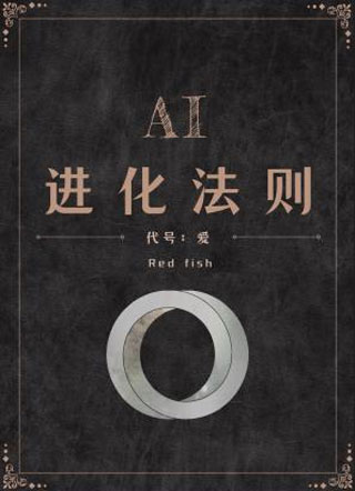 AI进化法则之代号爱小说