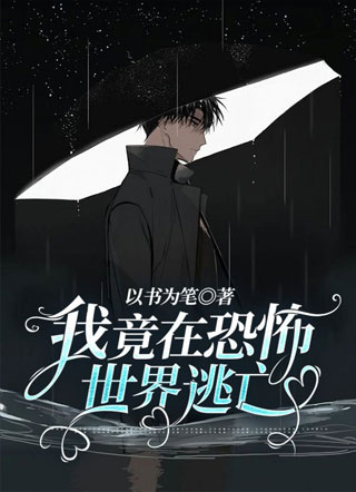 我竟在恐怖世界逃亡小说