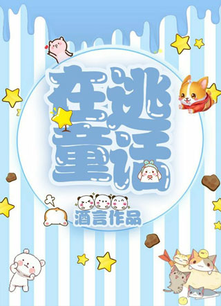 [无限]在逃童话小说