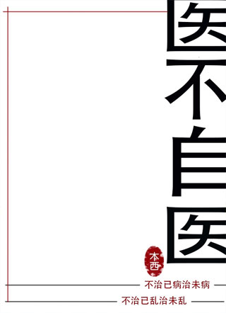 医不自医小说