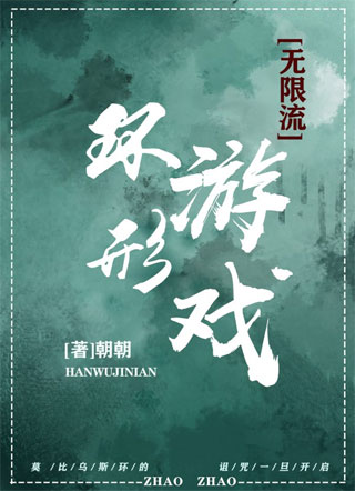 ［无限]环形游戏小说
