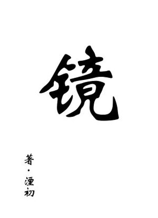 镜小说