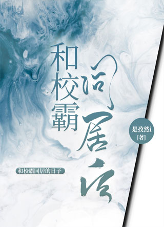 和校霸同居后小说