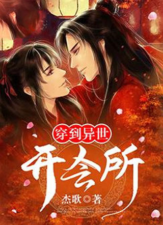 穿到异世开会所小说
