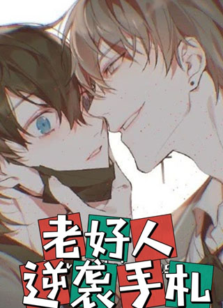 老好人逆袭手札小说