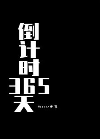 倒计时365天小说