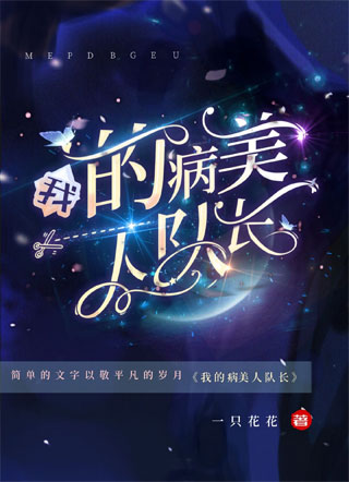 我的病美人队长小说