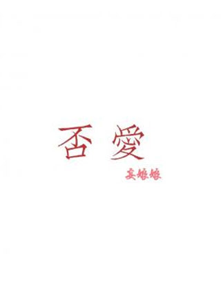 否爱小说
