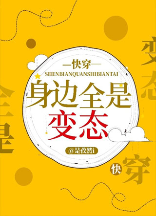 身边全是变态小说
