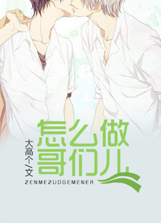 怎么做哥们儿小说