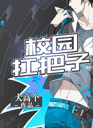 校园扛把子小说