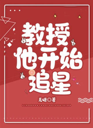 教授他开始追星小说