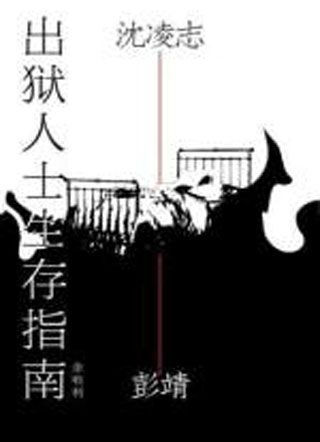 出狱人士生存指南彭靖小说