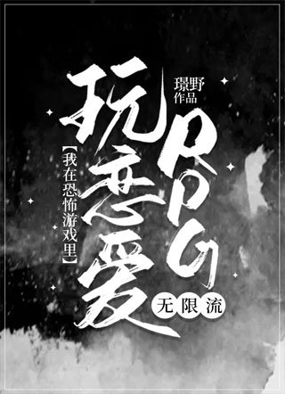 我在恐怖游戏里玩恋爱RPG小说
