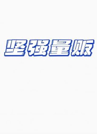 坚强量贩小说