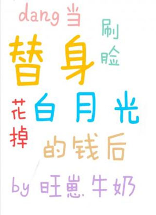 当替身刷脸花掉白月光的钱后小说