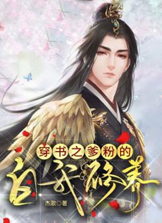穿书之爹粉的自我修养小说