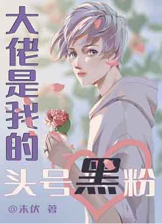 大佬是我的头号黑粉小说