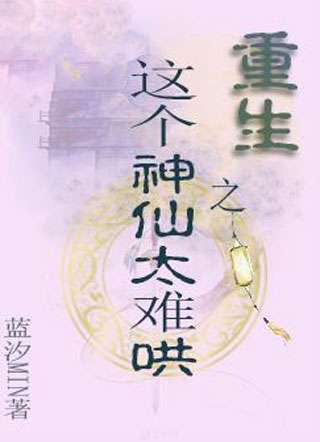 重生之这个神仙太难哄小说