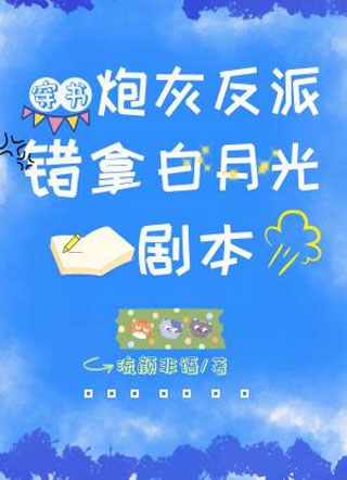 穿书炮灰反派错拿白月光剧本小说