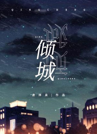 倾城高泽琛小说
