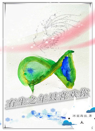有生之年只喜欢你小说