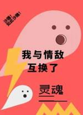 我与情敌互换了灵魂一炷香小说