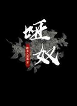 哑奴汪洋小说