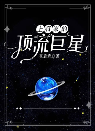 上将家的顶流巨星小说