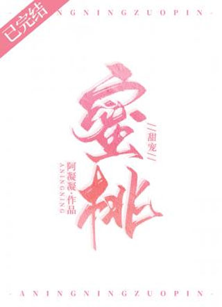 蜜桃阿凝凝小说