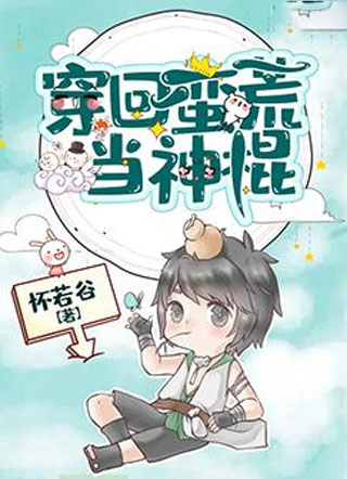 穿回蛮荒当神棍小说