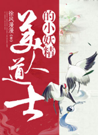 美人道士的小妖精小说