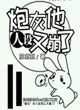 炮灰他人设又崩了小说