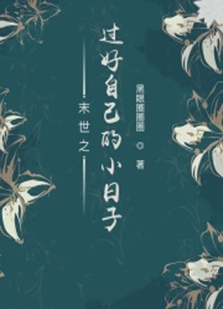 末世之过好自己的小日子小说