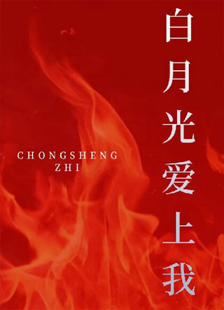 重生之白月光爱上我小说