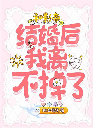 和影帝结婚后我离不掉了陆承琢小说