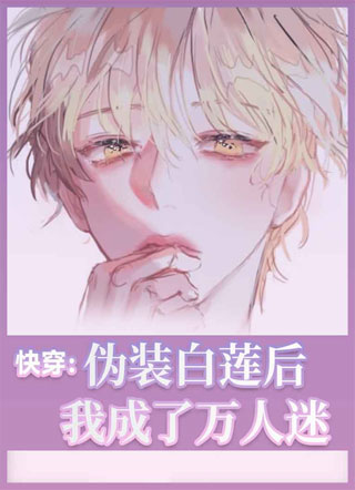 快穿伪装白莲后我苏遍全世界小说