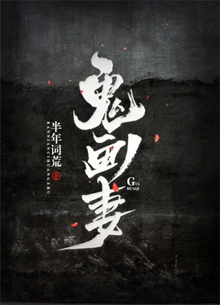 鬼画妻小说