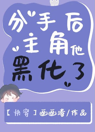 【快穿】论分手的错误打开方式小说