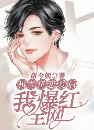和大佬恋爱后我爆红全网小说