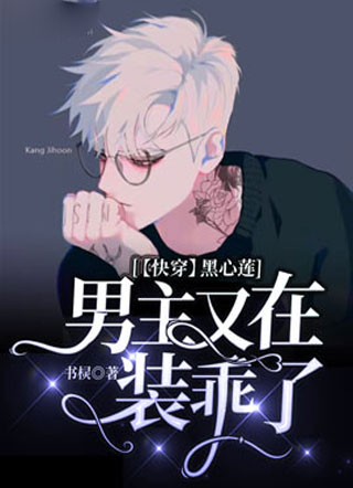 【快穿】黑心莲男主又在装乖了小说