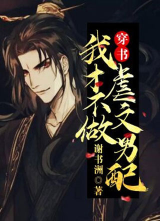 【穿书】我才不做虐文男配小说