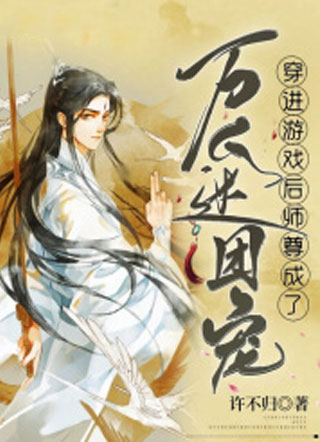 穿进游戏后师尊成了万人迷团宠小说